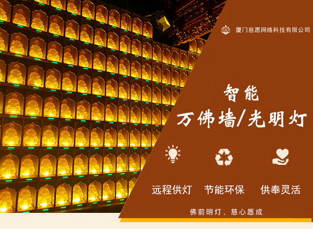 八月十五中秋節(jié)在寺院萬(wàn)佛墻供燈的意義