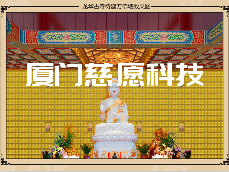 智能化萬(wàn)佛墻