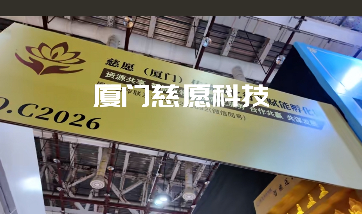 2025廈門(mén)春季佛事展，慈愿參展精彩回顧